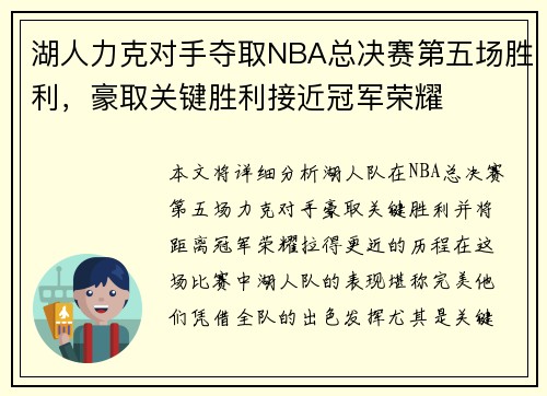 湖人力克对手夺取NBA总决赛第五场胜利，豪取关键胜利接近冠军荣耀