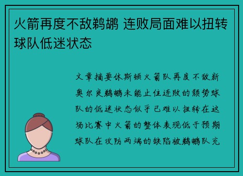 火箭再度不敌鹈鹕 连败局面难以扭转球队低迷状态
