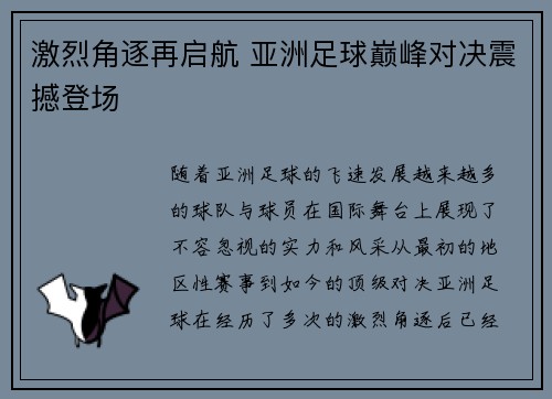 激烈角逐再启航 亚洲足球巅峰对决震撼登场 激烈角逐再启航 亚洲足球巅峰对决震撼登场