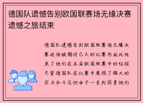 德国队遗憾告别欧国联赛场无缘决赛遗憾之旅结束 德国队遗憾告别欧国联赛场无缘决赛遗憾之旅结束