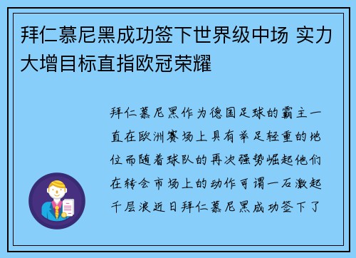 拜仁慕尼黑成功签下世界级中场 实力大增目标直指欧冠荣耀 拜仁慕尼黑成功签下世界级中场 实力大增目标直指欧冠荣耀
