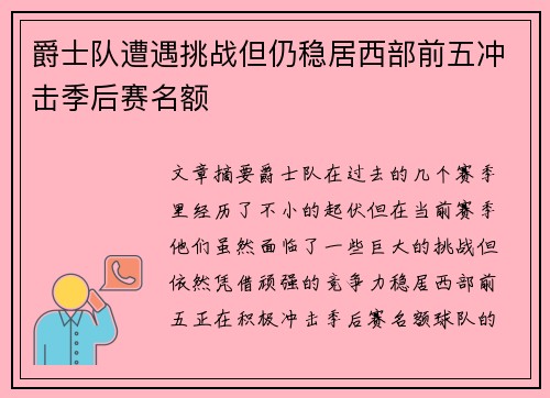 爵士队遭遇挑战但仍稳居西部前五冲击季后赛名额