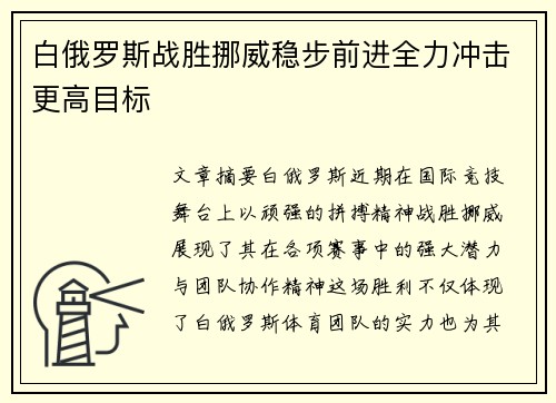 白俄罗斯战胜挪威稳步前进全力冲击更高目标