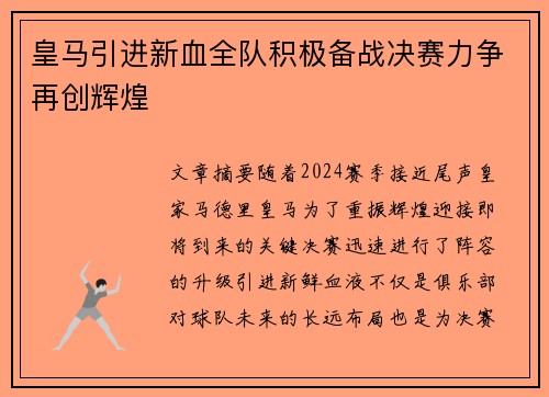 皇马引进新血全队积极备战决赛力争再创辉煌 皇马引进新血全队积极备战决赛力争再创辉煌