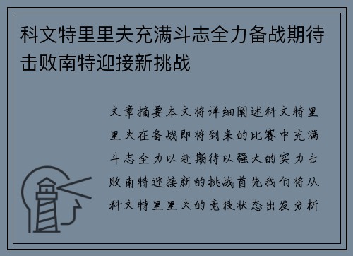 科文特里里夫充满斗志全力备战期待击败南特迎接新挑战