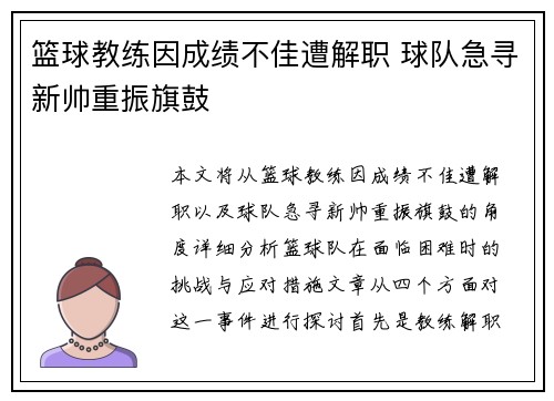 篮球教练因成绩不佳遭解职 球队急寻新帅重振旗鼓