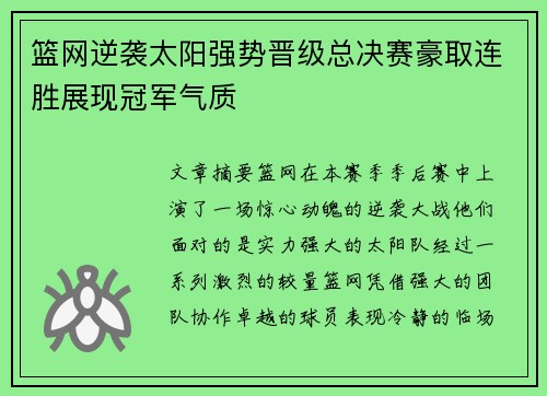 篮网逆袭太阳强势晋级总决赛豪取连胜展现冠军气质
