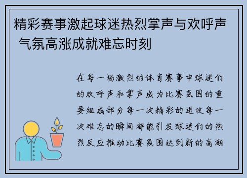 精彩赛事激起球迷热烈掌声与欢呼声 气氛高涨成就难忘时刻
