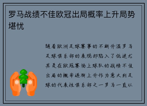 罗马战绩不佳欧冠出局概率上升局势堪忧