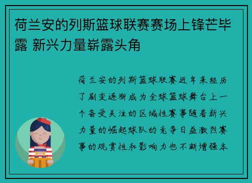 荷兰安的列斯篮球联赛赛场上锋芒毕露 新兴力量崭露头角