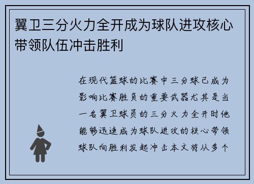 翼卫三分火力全开成为球队进攻核心带领队伍冲击胜利