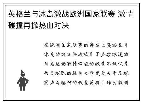 英格兰与冰岛激战欧洲国家联赛 激情碰撞再掀热血对决