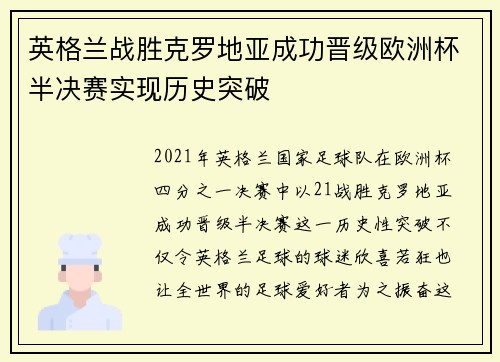英格兰战胜克罗地亚成功晋级欧洲杯半决赛实现历史突破 英格兰战胜克罗地亚成功晋级欧洲杯半决赛实现历史突破