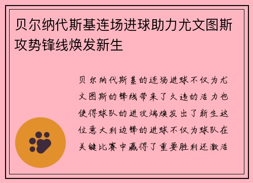 贝尔纳代斯基连场进球助力尤文图斯攻势锋线焕发新生