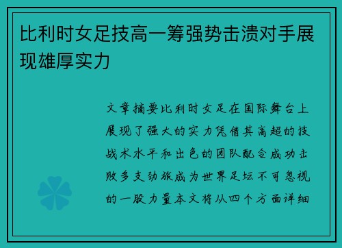 比利时女足技高一筹强势击溃对手展现雄厚实力