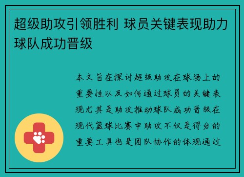 超级助攻引领胜利 球员关键表现助力球队成功晋级