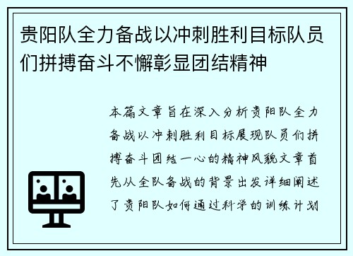 贵阳队全力备战以冲刺胜利目标队员们拼搏奋斗不懈彰显团结精神 贵阳队全力备战以冲刺胜利目标队员们拼搏奋斗不懈彰显团结精神