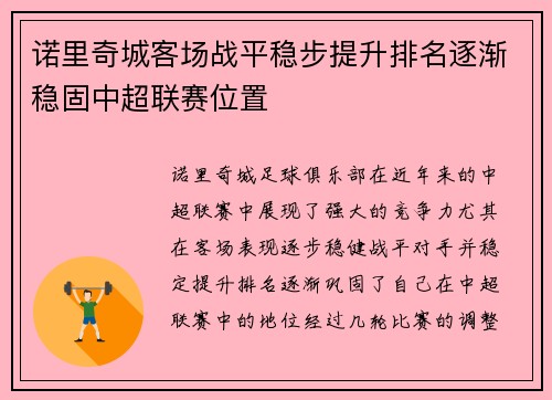 诺里奇城客场战平稳步提升排名逐渐稳固中超联赛位置 诺里奇城客场战平稳步提升排名逐渐稳固中超联赛位置