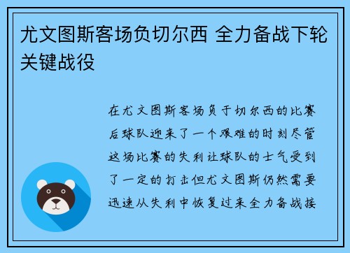 尤文图斯客场负切尔西 全力备战下轮关键战役