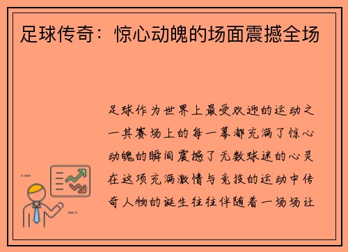 足球传奇：惊心动魄的场面震撼全场