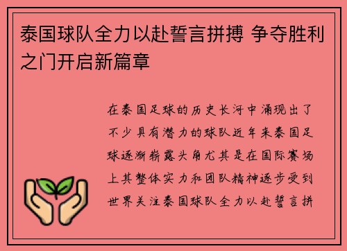 泰国球队全力以赴誓言拼搏 争夺胜利之门开启新篇章