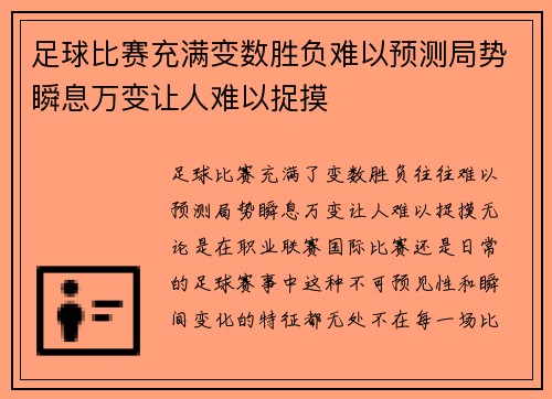足球比赛充满变数胜负难以预测局势瞬息万变让人难以捉摸
