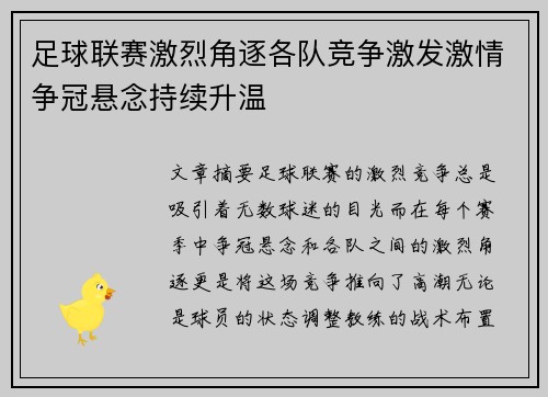 足球联赛激烈角逐各队竞争激发激情争冠悬念持续升温