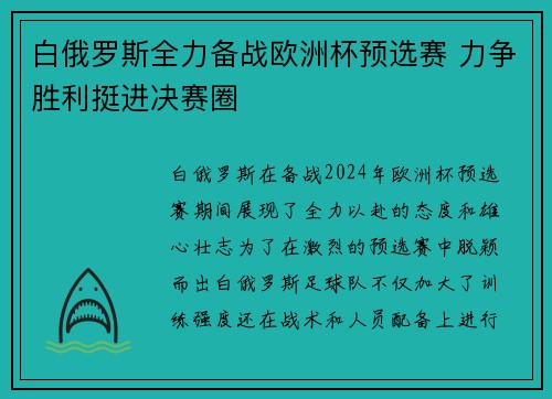白俄罗斯全力备战欧洲杯预选赛 力争胜利挺进决赛圈 白俄罗斯全力备战欧洲杯预选赛 力争胜利挺进决赛圈