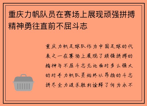 重庆力帆队员在赛场上展现顽强拼搏精神勇往直前不屈斗志