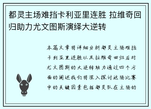 都灵主场难挡卡利亚里连胜 拉维奇回归助力尤文图斯演绎大逆转
