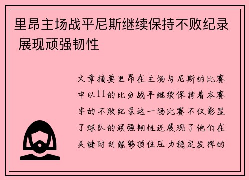 里昂主场战平尼斯继续保持不败纪录 展现顽强韧性