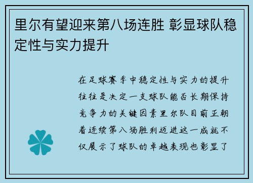 里尔有望迎来第八场连胜 彰显球队稳定性与实力提升 里尔有望迎来第八场连胜 彰显球队稳定性与实力提升