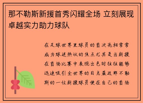 那不勒斯新援首秀闪耀全场 立刻展现卓越实力助力球队