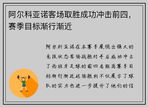 阿尔科亚诺客场取胜成功冲击前四，赛季目标渐行渐近