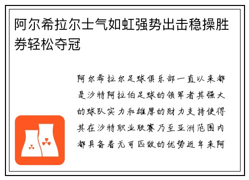 阿尔希拉尔士气如虹强势出击稳操胜券轻松夺冠