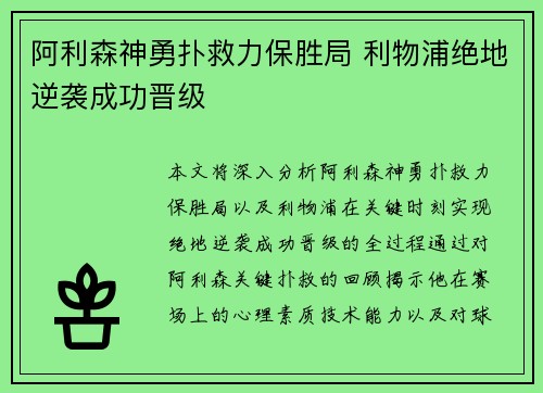 阿利森神勇扑救力保胜局 利物浦绝地逆袭成功晋级 阿利森神勇扑救力保胜局 利物浦绝地逆袭成功晋级