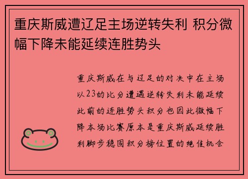 重庆斯威遭辽足主场逆转失利 积分微幅下降未能延续连胜势头