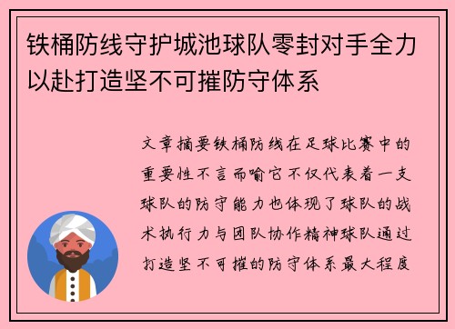 铁桶防线守护城池球队零封对手全力以赴打造坚不可摧防守体系