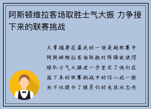 阿斯顿维拉客场取胜士气大振 力争接下来的联赛挑战