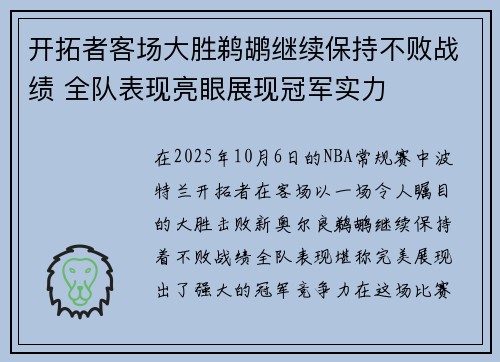 开拓者客场大胜鹈鹕继续保持不败战绩 全队表现亮眼展现冠军实力