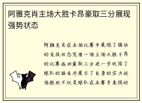 阿雅克肖主场大胜卡昂豪取三分展现强势状态