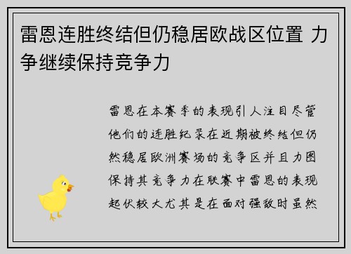 雷恩连胜终结但仍稳居欧战区位置 力争继续保持竞争力