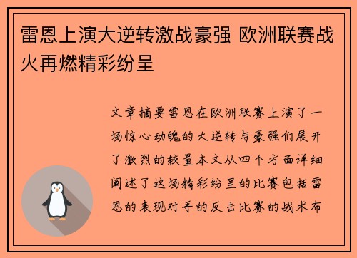 雷恩上演大逆转激战豪强 欧洲联赛战火再燃精彩纷呈