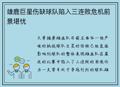 雄鹿巨星伤缺球队陷入三连败危机前景堪忧