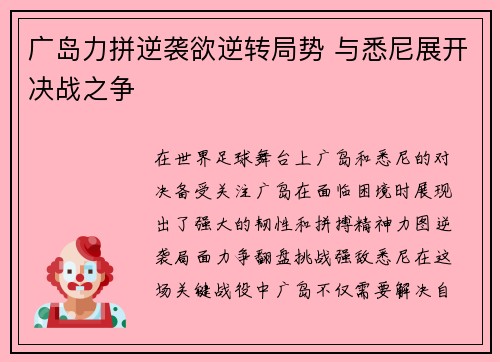 广岛力拼逆袭欲逆转局势 与悉尼展开决战之争