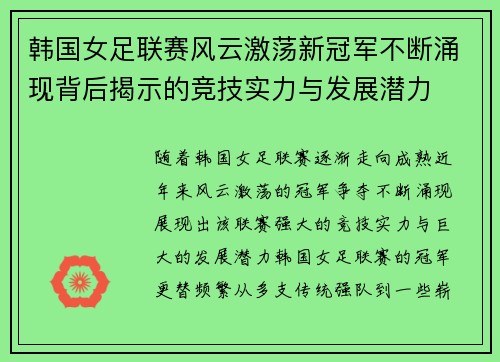 韩国女足联赛风云激荡新冠军不断涌现背后揭示的竞技实力与发展潜力
