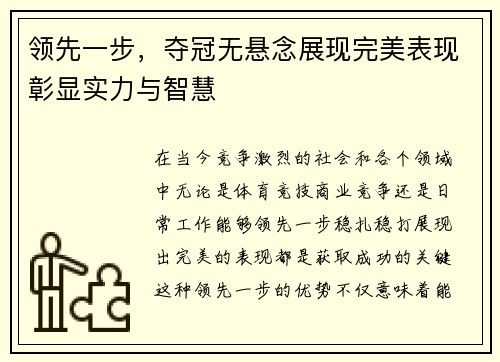 领先一步，夺冠无悬念展现完美表现彰显实力与智慧
