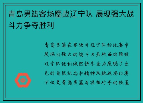 青岛男篮客场鏖战辽宁队 展现强大战斗力争夺胜利
