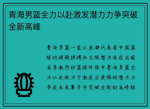 青海男篮全力以赴激发潜力力争突破全新高峰