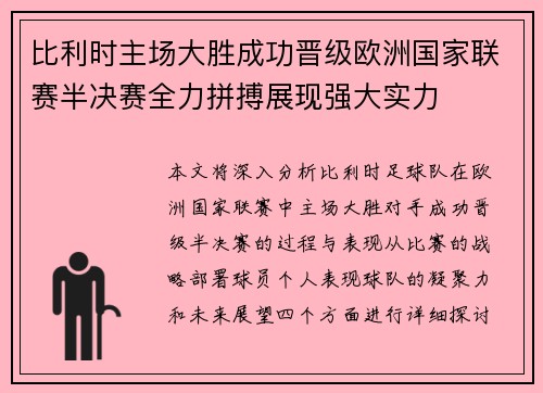 比利时主场大胜成功晋级欧洲国家联赛半决赛全力拼搏展现强大实力